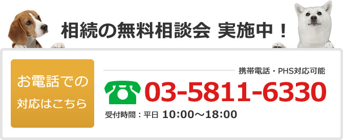 電話でのお問い合わせは03-5811-6330